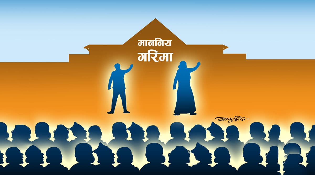 माननीयको मान, सेलिब्रेटीको साख
