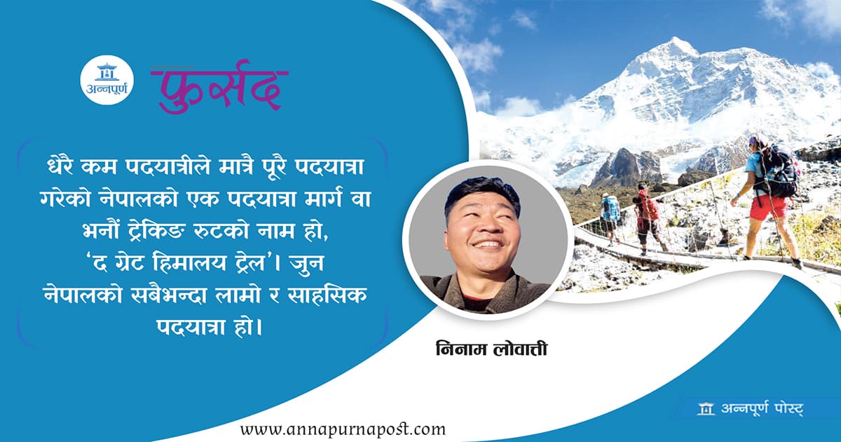 द ग्रेट हिमालय ट्रेल