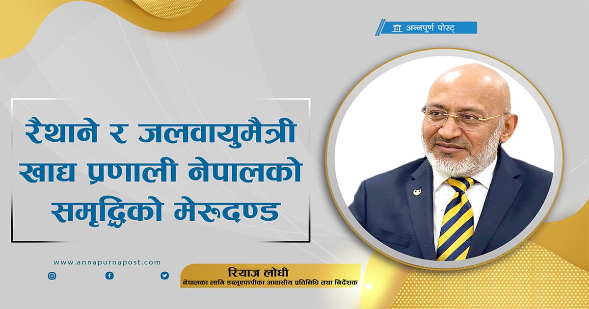 रैथाने र जलवायुमैत्री खाद्य प्रणाली नेपालको समृद्धिको मेरुदण्ड