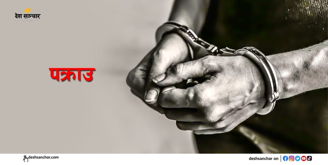 लागुऔषधसहित विभिन्न स्थानबाट १९ जना पक्राउ