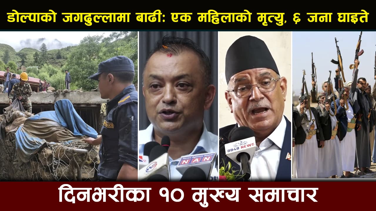 डोल्पाको जगदुल्लामा बाढी: एक महिलाको मृत्यु, ६ जना घाइते | Deshsanchar Samachar
