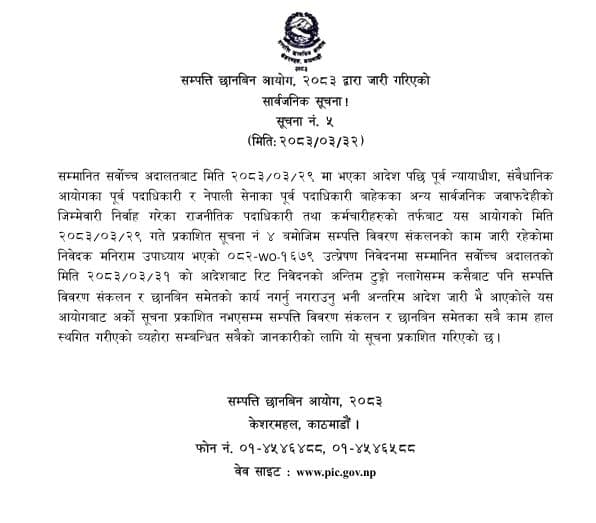 सम्पत्ति छानबिन आयोगको सूचनाः सर्वोच्चको आदेशपछि सबै काम स्थगित गरिएको छ