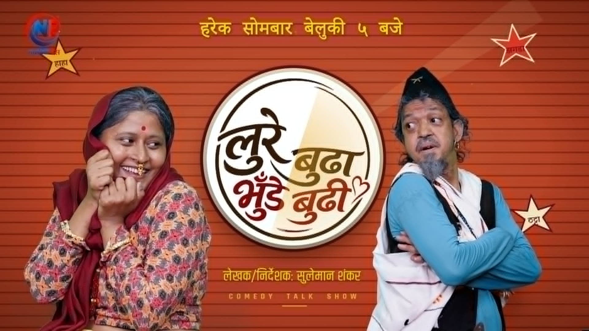 ‘लुरे बुढा, भुँडे बुढी’को प्रोमो सार्वजनिक, सोमबारबाट प्रसारणमा आउने