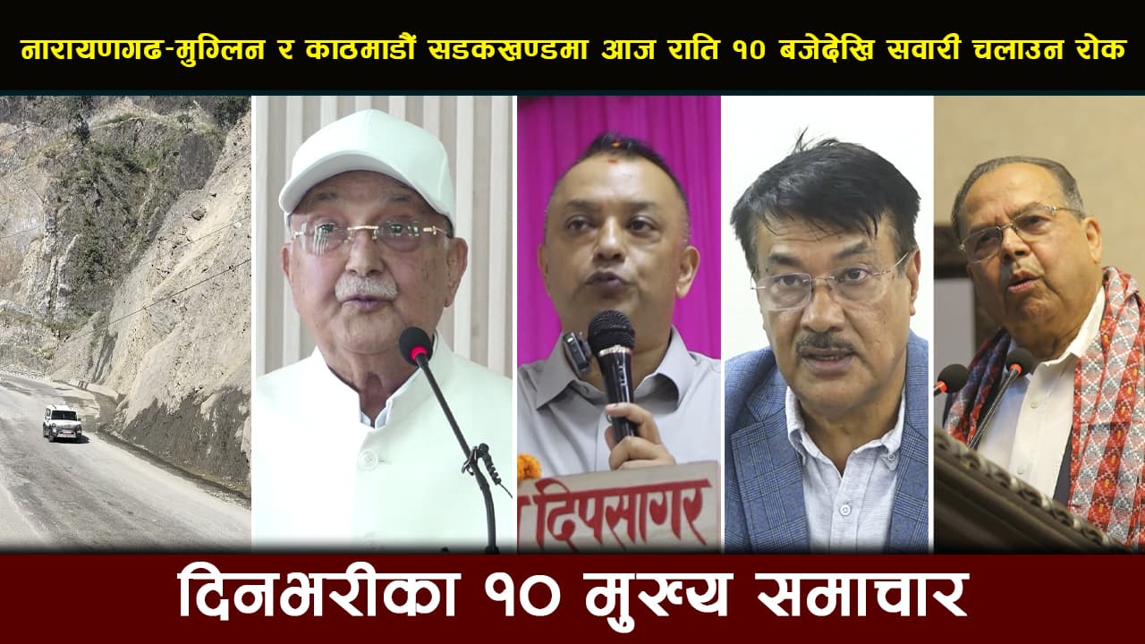 नारायणगढ-मुग्लिन र काठमाडौं सडकखण्डमा आज राति १० बजेदेखि सवारी चलाउन रोक | Deshsanchar Samachar