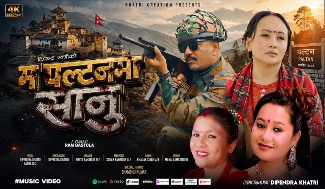 दिपेन्द्र खत्रीको ‘म पल्टनमा सानु’ गीत सार्वजनिक