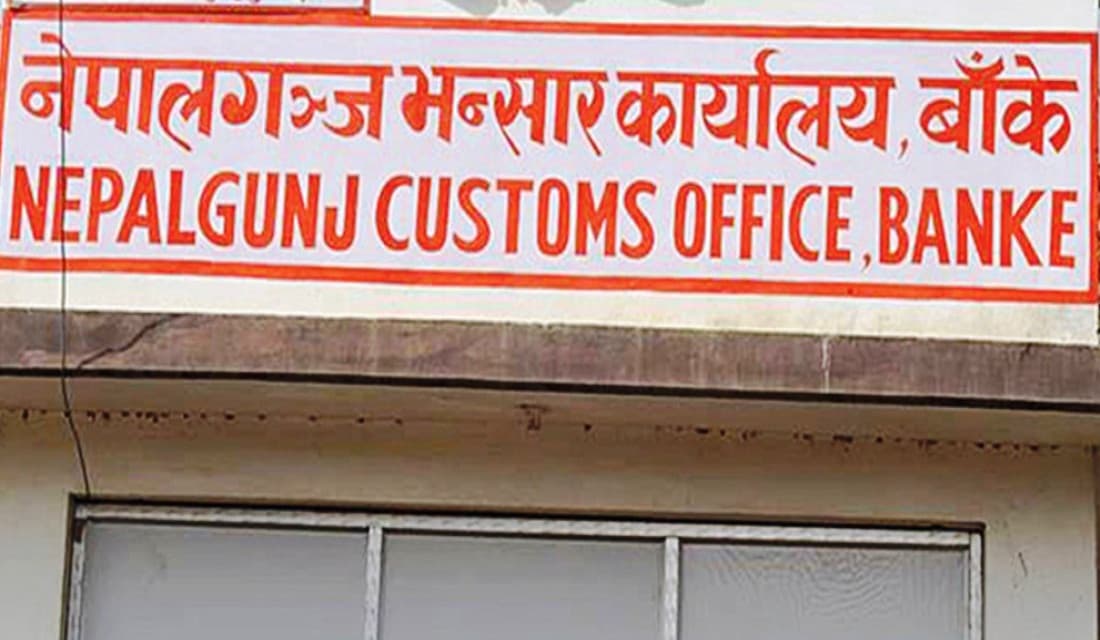 गत आवमा नेपालगन्ज भन्सारमा २० अर्ब राजस्व सङ्कलन