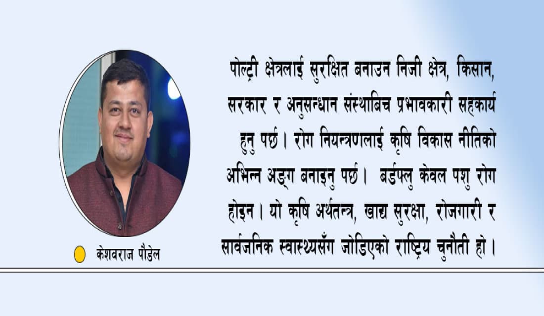 पोल्ट्री उद्योगको जोखिम