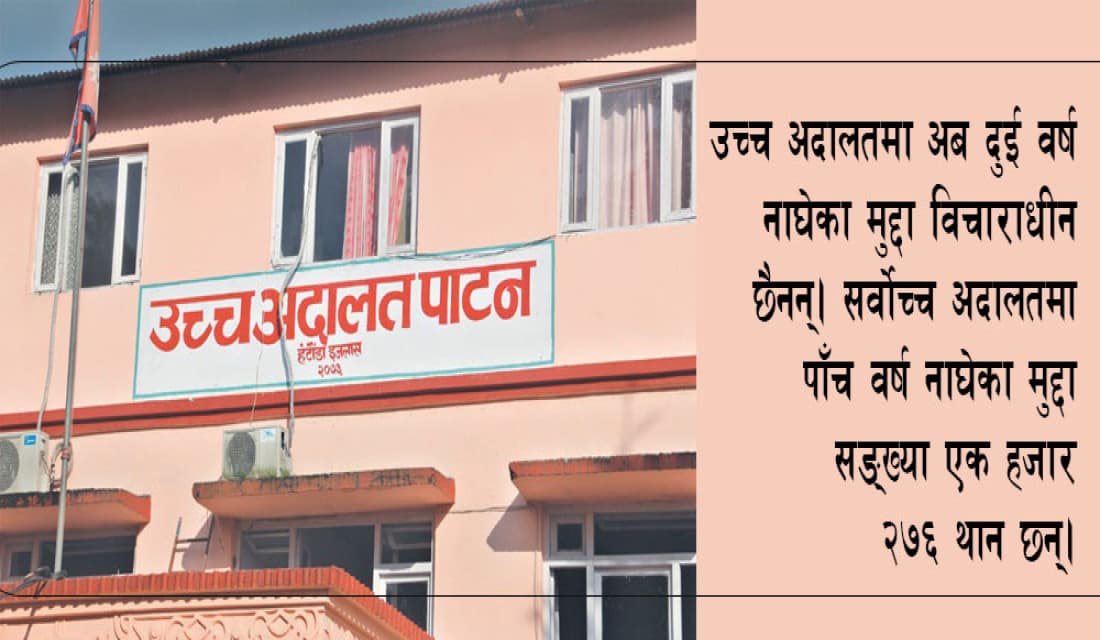 उच्च अदालतमा छैन दुई वर्ष नाघेका मुद्दा