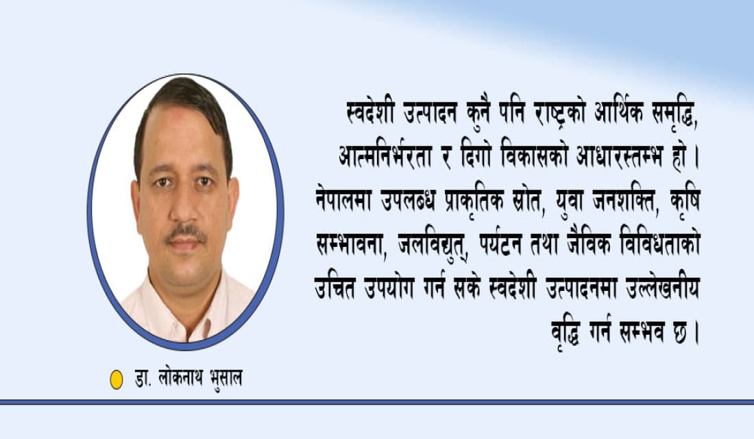 स्वदेशी उत्पादनबाटै समृद्धि