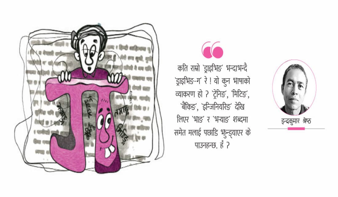 ‘ग’ को गनगन