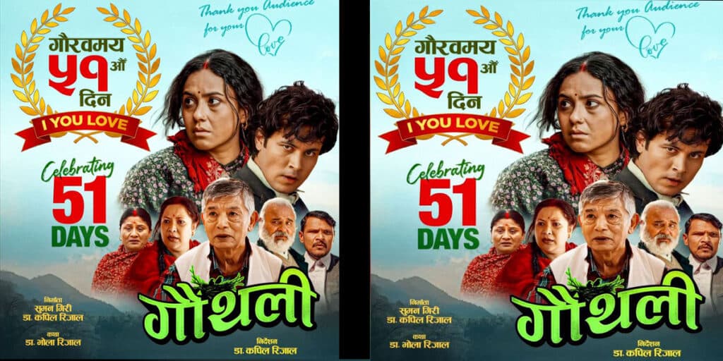 २५ करोड ८० लाख बढी कमाएको फिल्म ‘गौँथली’ले मनायो ५१औँ दिन