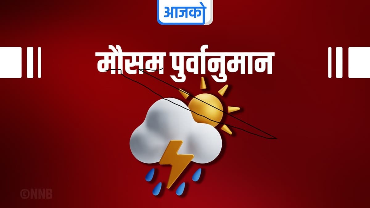 आजको मौसम : यी प्रदेशमा भारी वर्षाको सम्भावना