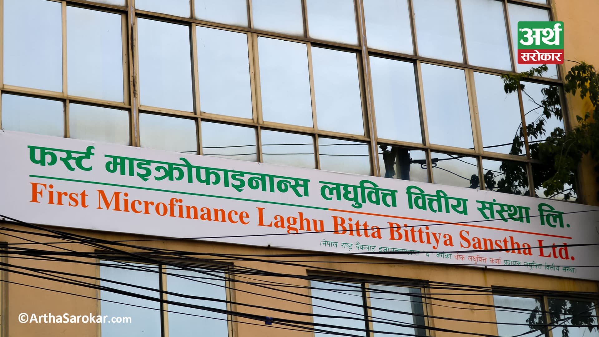 ७३.६४ प्रतिशतले बढ्यो फर्स्ट माइक्रोफाइनान्सको खुद नाफा