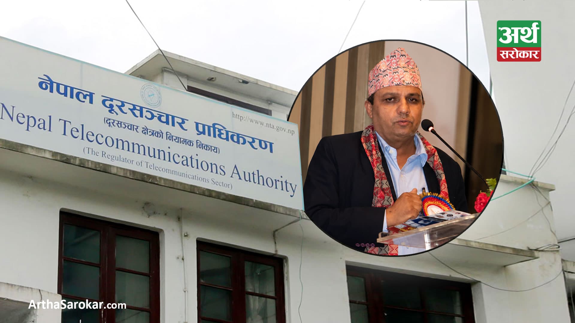 नेपाल दूरसञ्चार प्राधिकरणको अध्यक्षमा अर्जुन घिमिरे नियुक्त