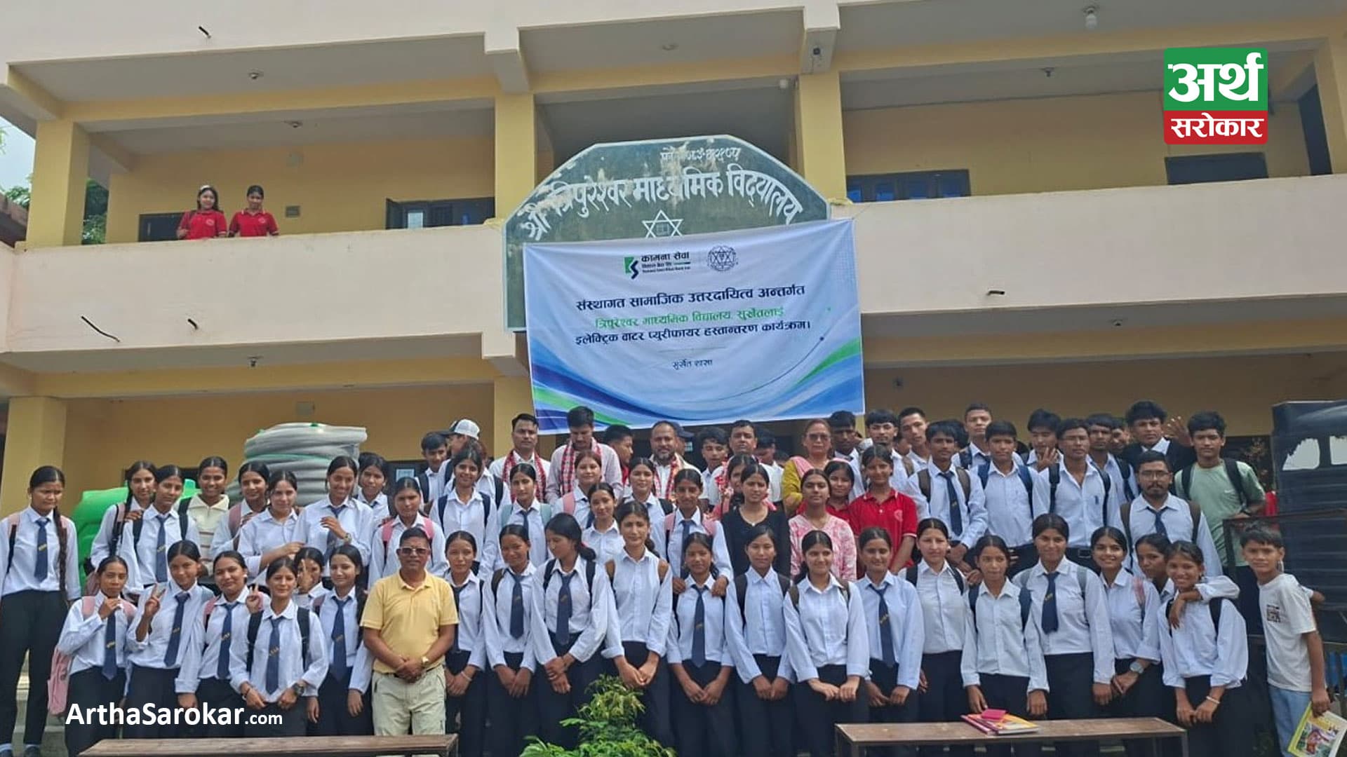 कामना सेवा विकास बैंकद्वारा त्रिपुरेश्वर माध्यमिक विद्यालयलाई पानी ट्याङ्की तथा इलेक्ट्रिक वाटर प्युरिफायर हस्तान्तरण