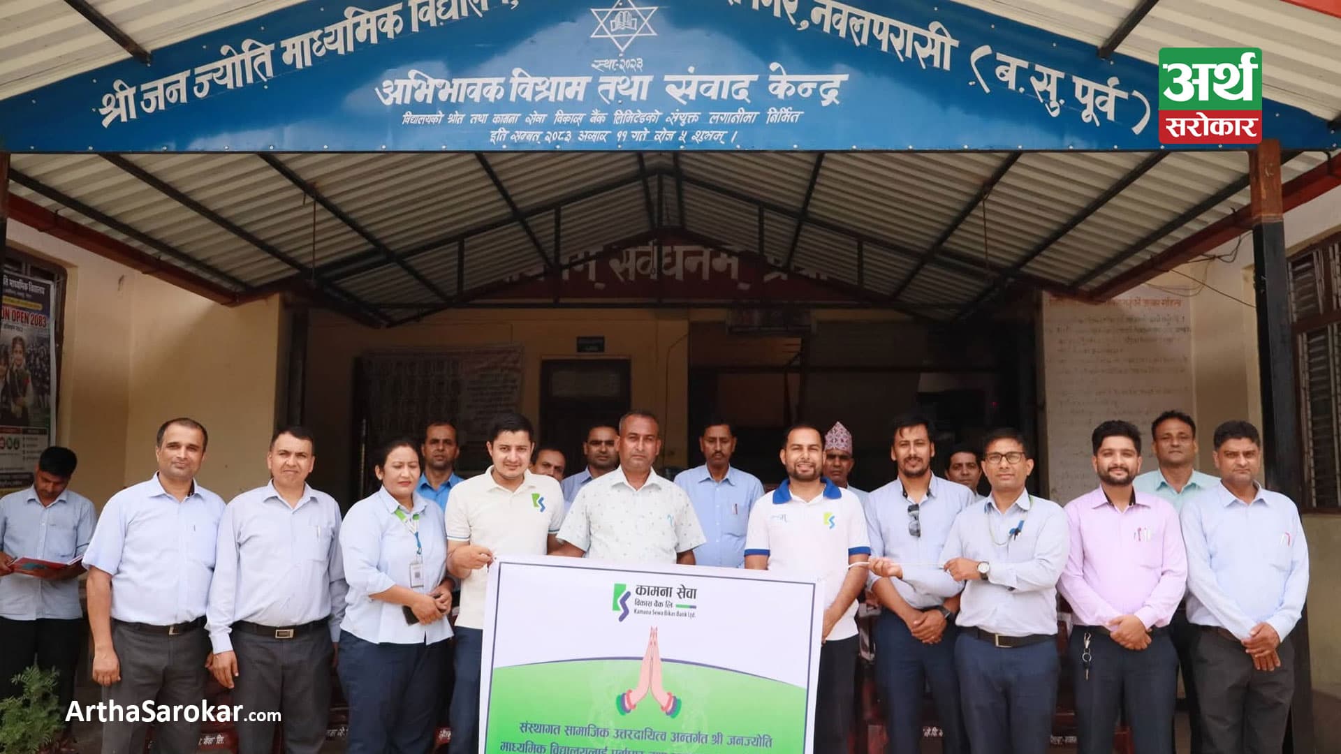 कामना सेवा विकास बैंकद्वारा श्री जन ज्योति माध्यमिक विद्यालयमा सहयोग हस्तान्तरण