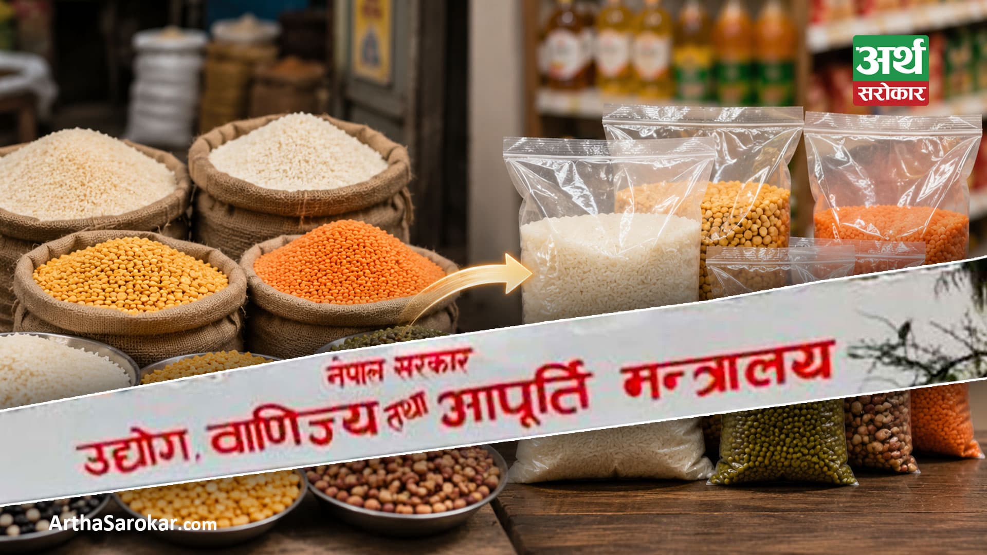 दाल, चामल र गेडागुडी खुला बेच्न नपाइने, प्याकेजिङ र लेबलिङ अनिवार्य गरिँदै !