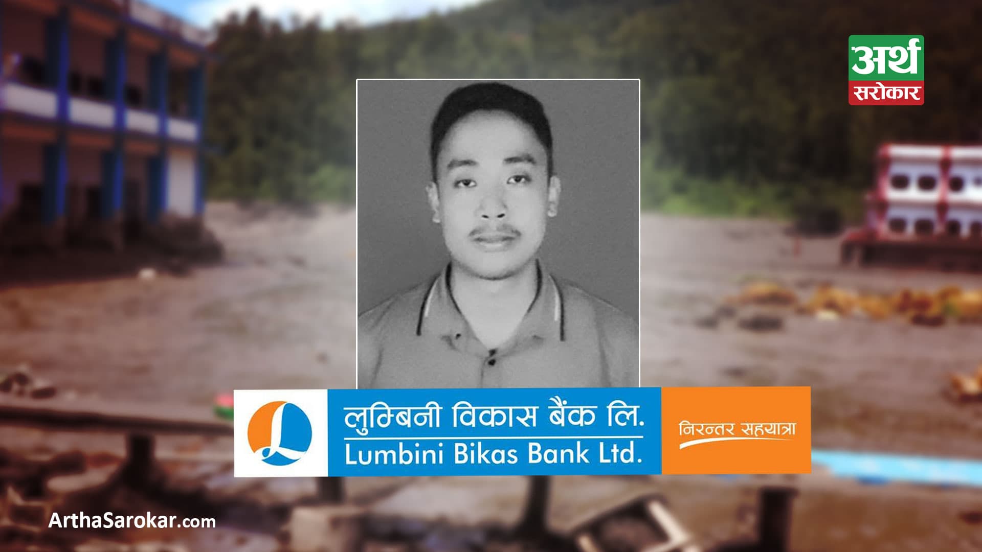 भोटेकोशी बाढीः लुम्बिनी विकास बैंकका कर्मचारी श्रेष्ठको निधन