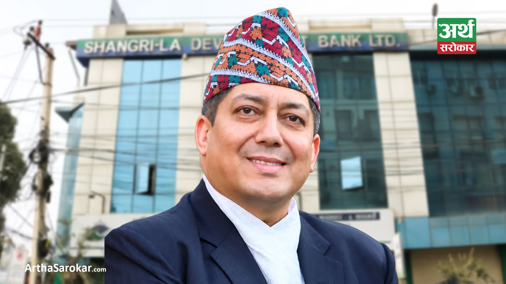 सांग्रिला डेभलपमेन्ट बैंकको सिइओमा रविन सिजापति नियुक्त !