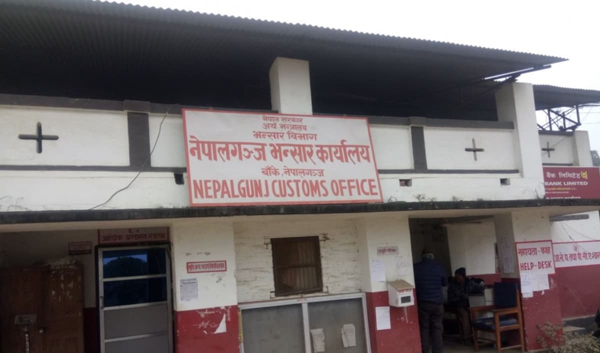२० अर्ब ११ करोड राजस्व सङ्कलन, नेपालगञ्ज भन्सारको आम्दानी किन घट्यो?