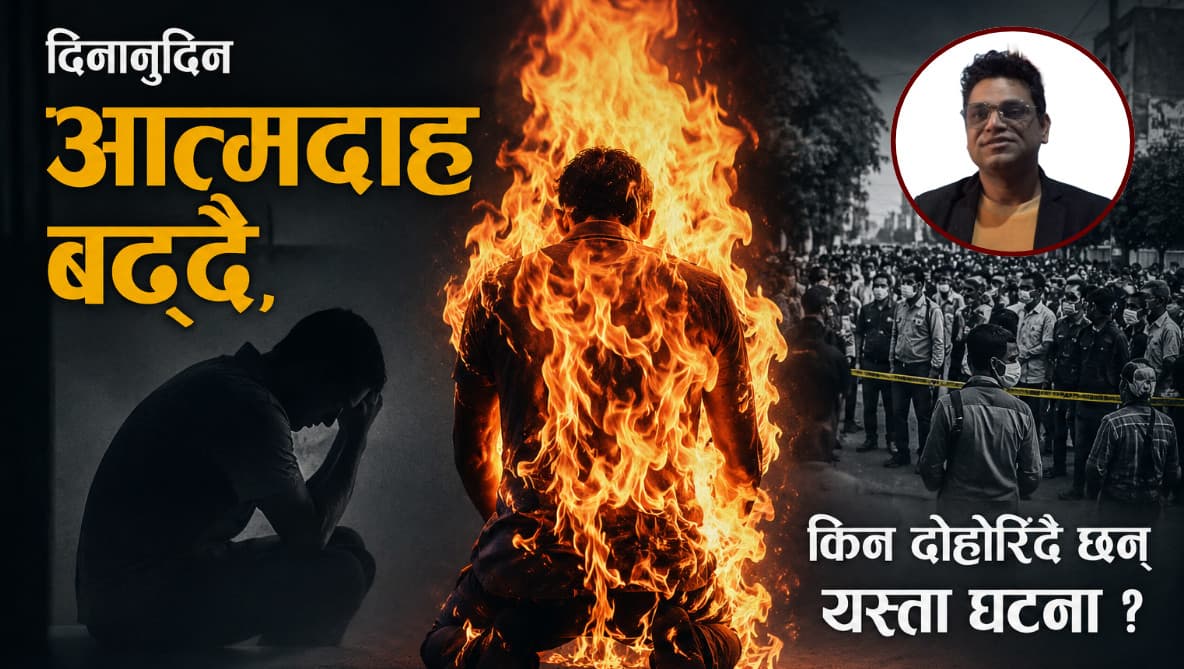 दिनानुदिन आत्मदाह बढ्दै, किन दोहोरिँदै छन् यस्ता घटना ?