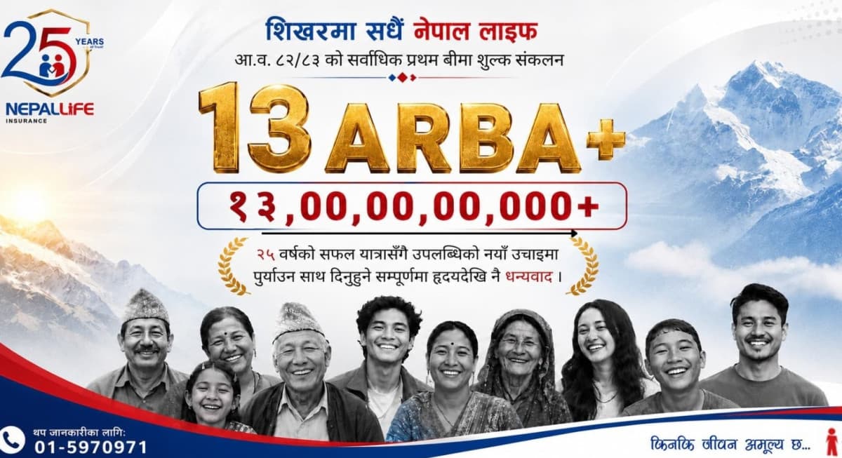 नेपाल लाइफ इन्स्योरेन्सले कायम गर्यो नयाँ कीर्तिमान, प्रथम बीमा शुल्क १३ अर्ब रुपैयाँ नाघ्यो