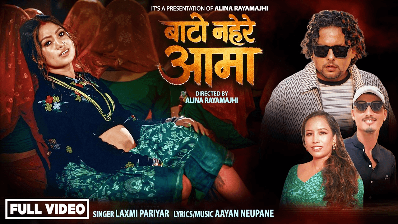 अलिना रायमाझीको निर्देशनमा ‘बाटो नहरे आमा’ सार्वजनिक, तीजको मौलिक कथामा भावुक भिडियो