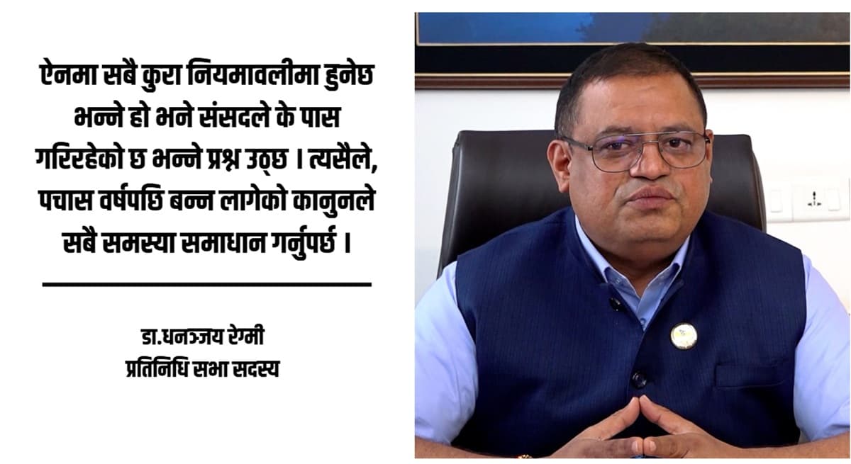 पर्यटन विधेयकले निजी क्षेत्रका माग सम्बोधन गर्दैन, अहिलेको रूपमै पास गर्नुको अर्थ छैन : सांसद रेग्मी