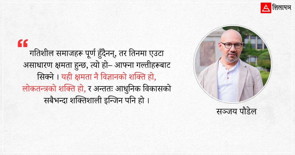 खुला समाज : आधुनिक विकासको पूर्वसर्त