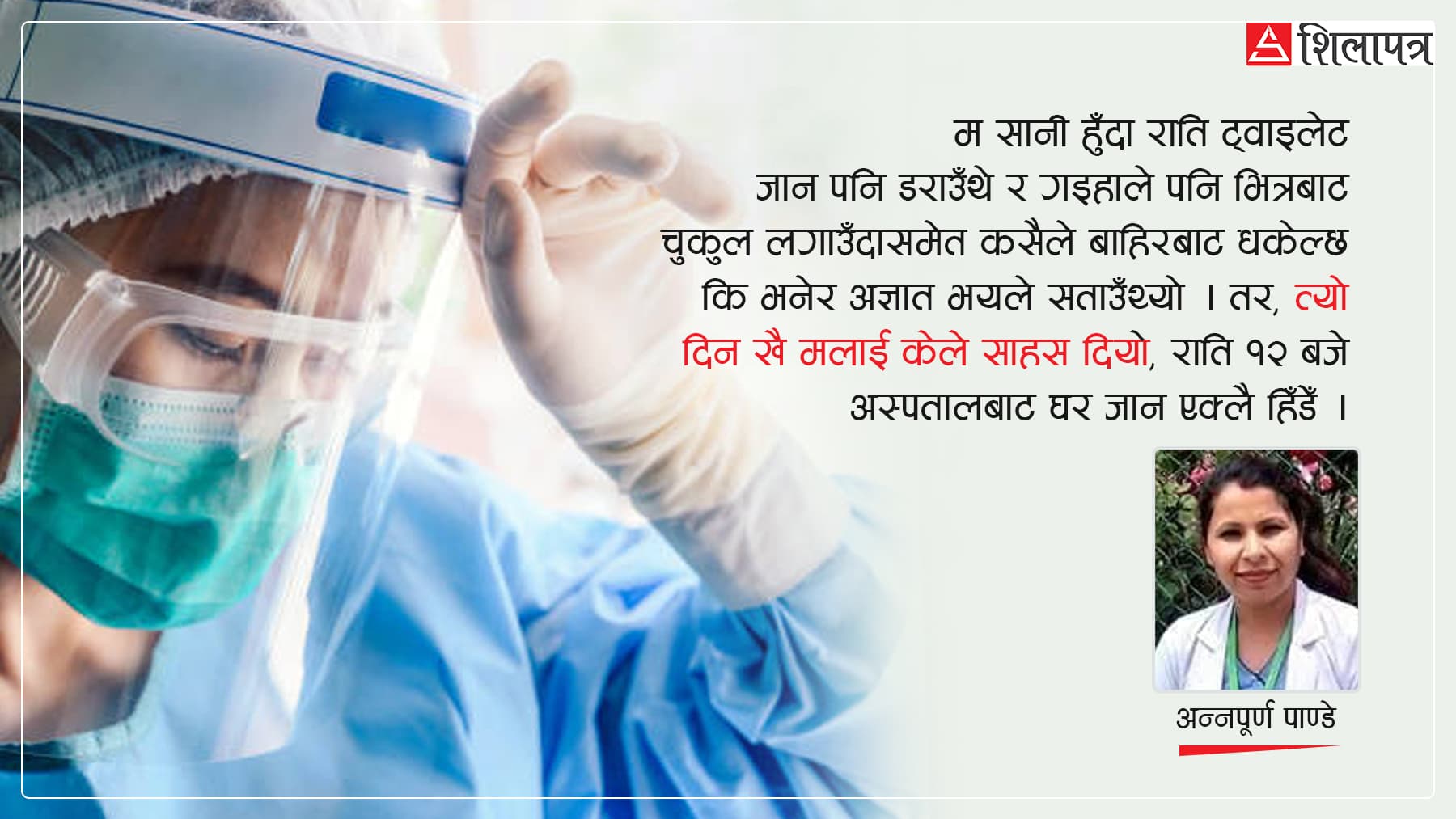 कोभिड– १९ सँग एक स्वास्थ्यकर्मीको अनुभव