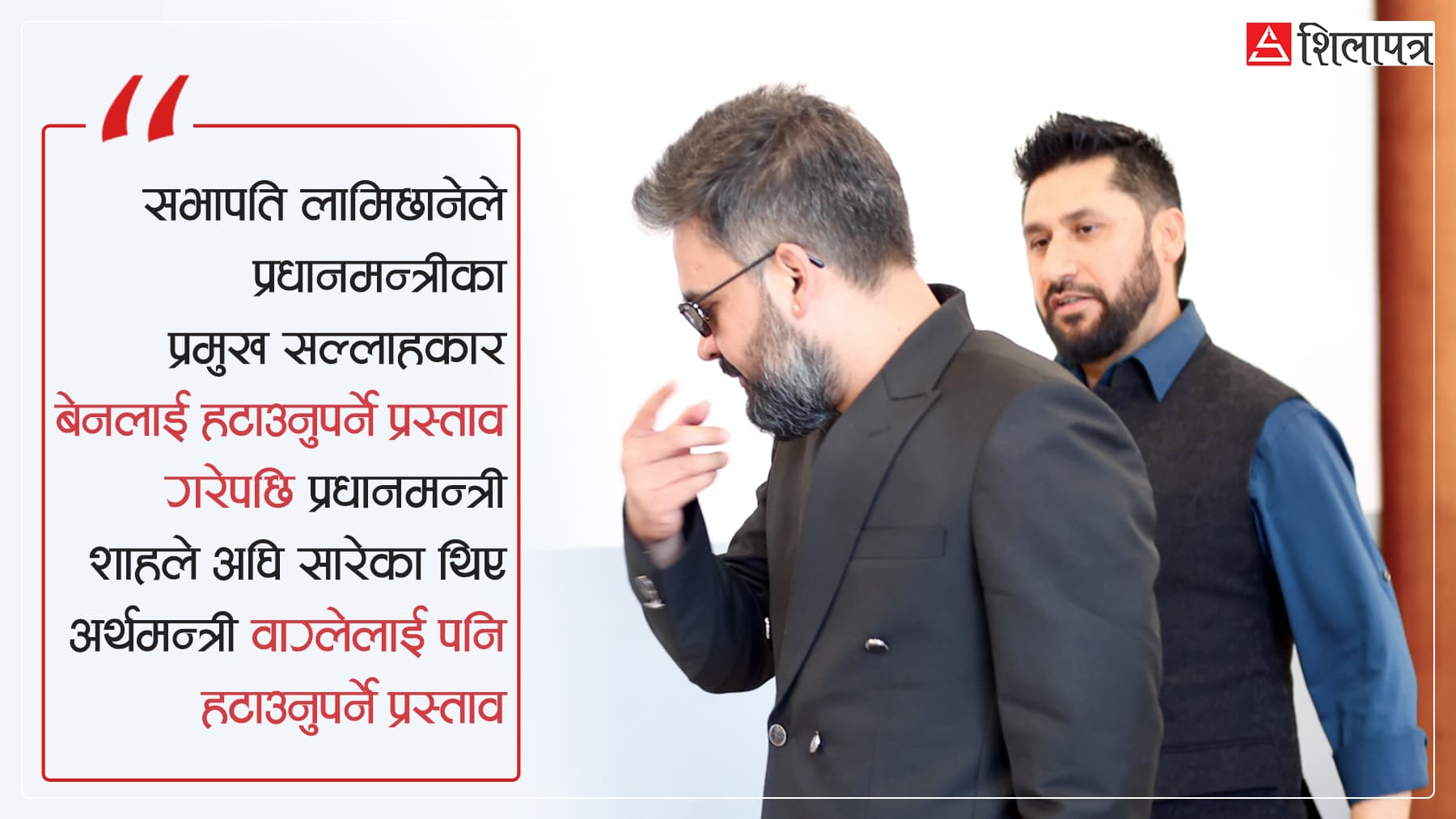 रास्वपामा साइलेन्ट वार : मन्त्री हेरफेरमा अस्थायी विराम, असन्तुष्टि कायमै