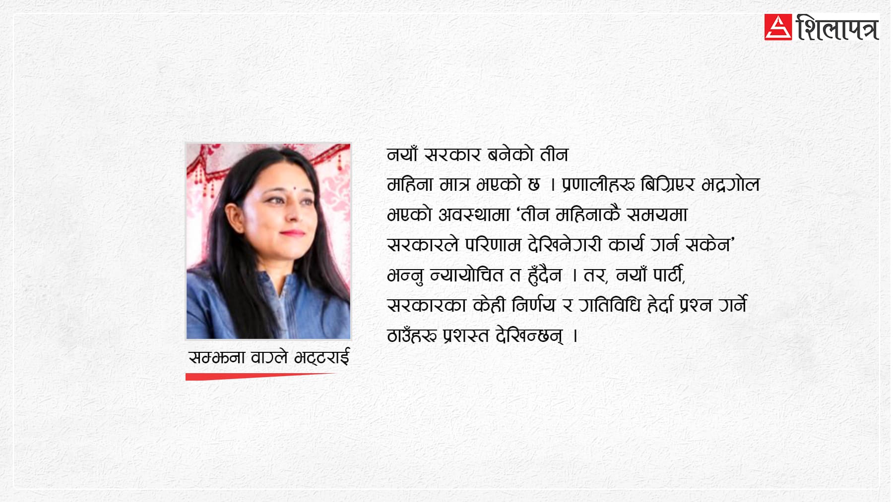 सत्ताको नयाँ अभ्यास कि विकृत राजनीतिको पुनरावृत्ति ?