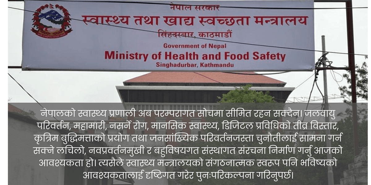 स्वास्थ्य मन्त्रालयको प्रस्तावित संगठनात्मक संरचना : सुधारको पुनःसंरचना कि भविष्य गुमाउने तयारी?