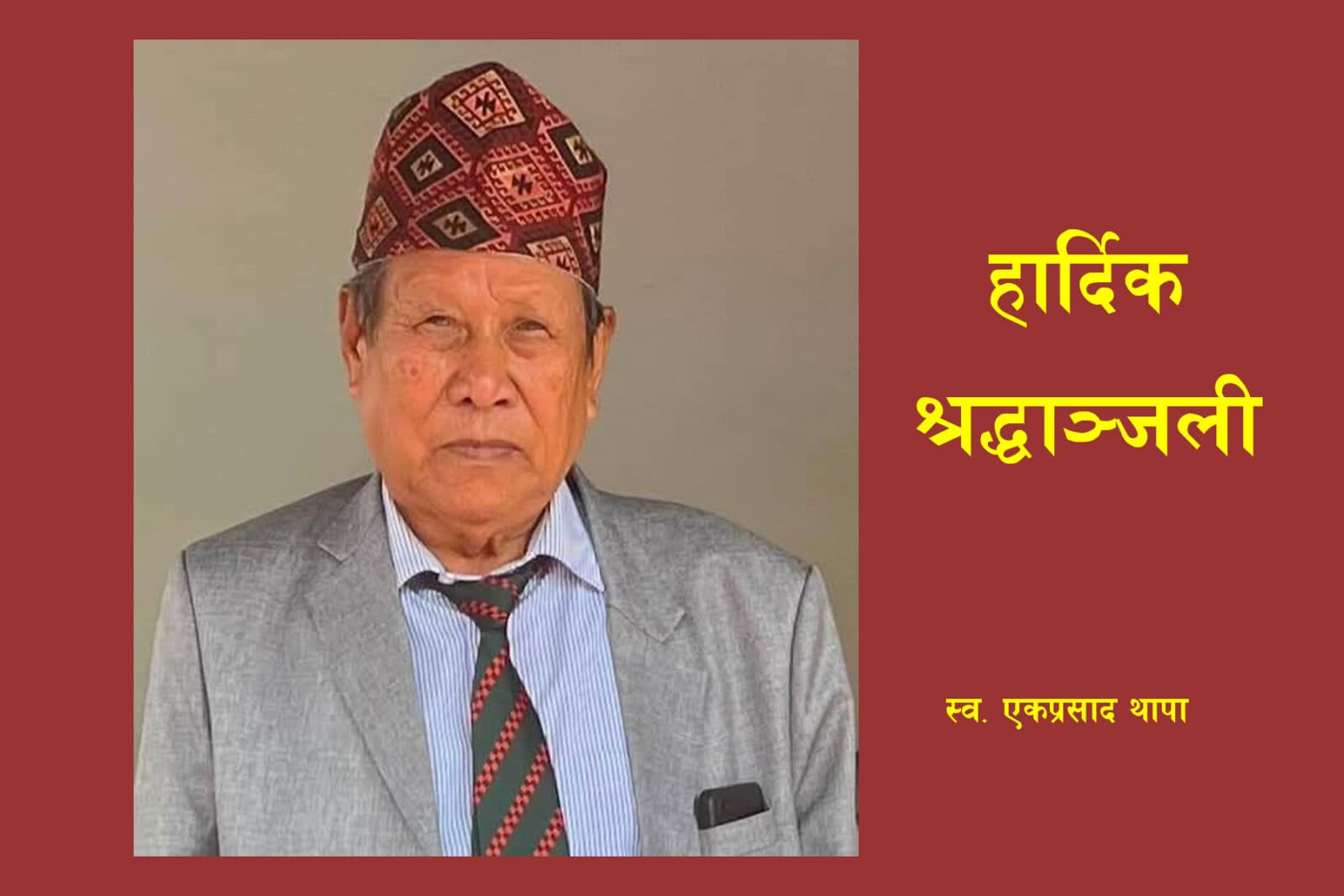 सहारा क्लब पोखराका अध्यक्ष थापालाई पितृशोक
