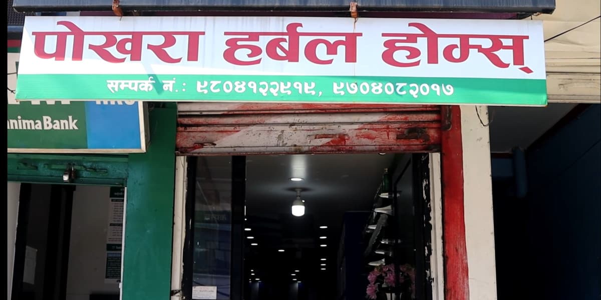 पोखरा हर्बल होममा ऋषिकुल कम्पनीका विभिन्न उत्पादन