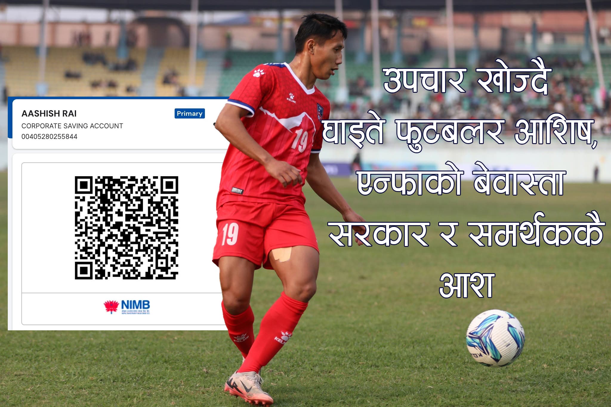 घाइते फुटबलर आशिष थाइल्यान्डमा उपचार खोज्दै, एन्फाको बेवास्तापछि सरकार र समर्थककै आश