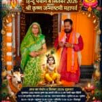 आज का पंचांग: आज दिनांक 4 सितंबर 2026 शुक्रवार शुभसंवत् 2083