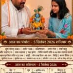 आज का पंचांग: आज दिनांक 5 सितंबर 2026 शनिवार शुभसंवत् 2083