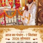 आज का पंचांग: आज दिनांक 7 सितंबर अगस्त 2026 सोमवार शुभसंवत् 2083