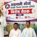 अग्रगामी मोर्चा का गांव-वार्ड तक संगठन विस्तार, सर्लाही बैठक में बनी रणनीति