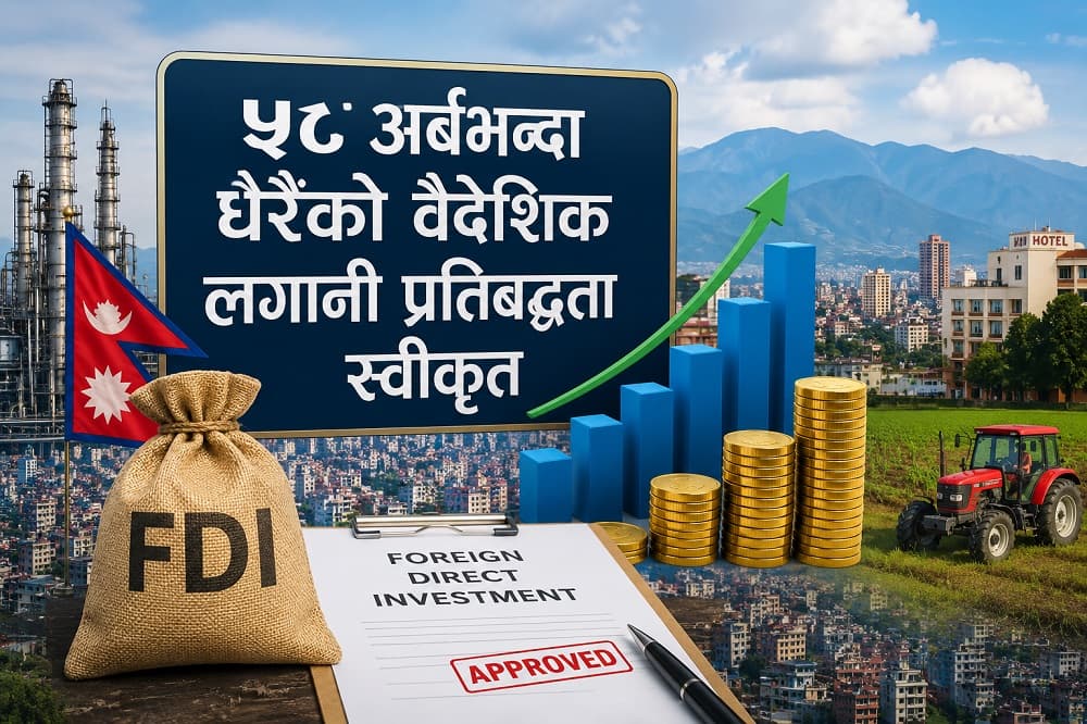 नेपालमा ५८ अर्बभन्दा बढी वैदेशिक लगानी भित्रिने प्रतिबद्धता, कुन क्षेत्रमा आयो सबैभन्दा धेरै ?