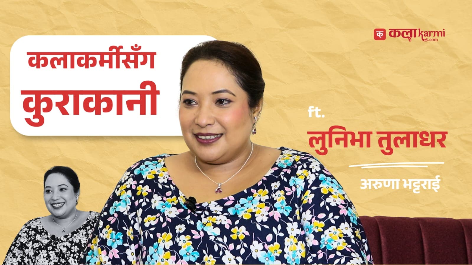 दर्शकको मायालाई कलाकारको ठूलो आम्दानी मान्ने लुनिभा तुलाधर ‘कलाकर्मीसँग कुराकानी’ मा (भिडियो)