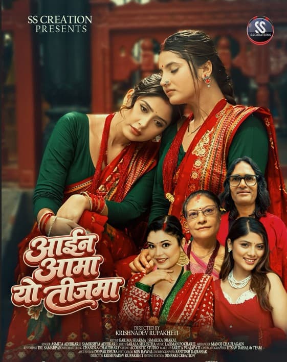 कृष्णदेवको निर्देशनमा अस्मिता र समीक्षाको ‘आइन आमा यो तीजमा’ (भिडियो)