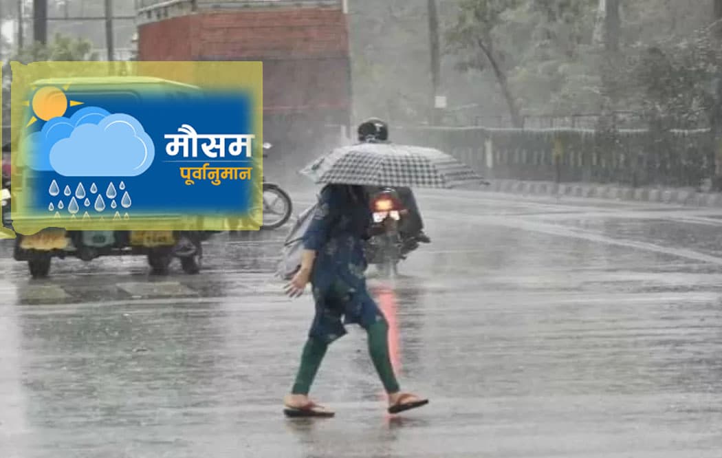 आज यी ५ प्रदेशमा अति भारी वर्षाको सम्भावना, सोमबारसम्म मुसलधारे पानी पर्ने