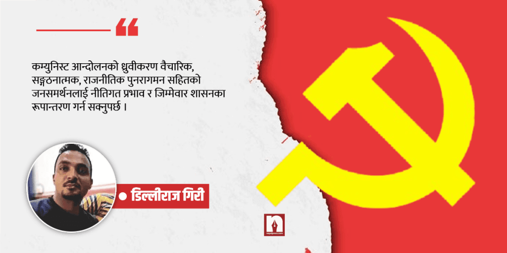 कम्युनिस्ट आन्दोलनको सुखद दृश्य र नेपालको सन्दर्भ