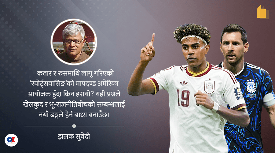 विश्वकपमा केवल फुटबल छैन, ठूलो राजनीति पनि छ