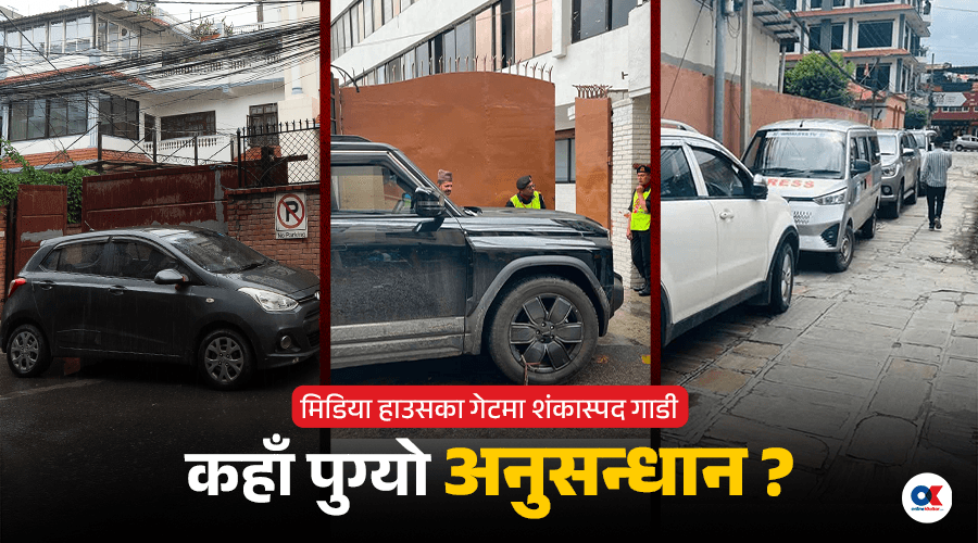 मिडिया हाउसका गेटमा शंकास्पद गाडी : अनुसन्धान नै अघि बढेन