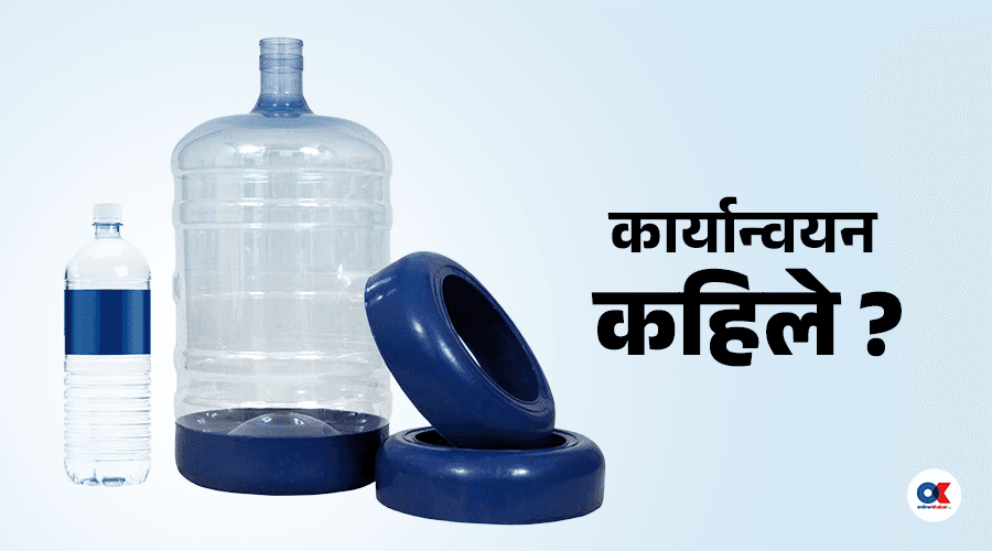 नियम ल्याएर सरकार बेपत्ता, पानी जारमा ‘एम्बुसिङ’ मापदण्ड अलपत्र