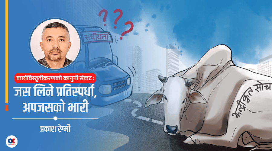 संघीयतामा धमिलिएको कार्यजिम्मेवारी र गैरसंवैधानिक प्रवृत्ति