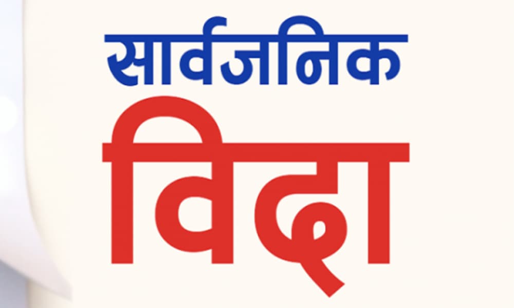 सार्वजनिक बिदा घटाउन अध्ययन कार्यदल गठन गर्ने